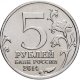 5 рублей 2014 г. БИТВА ЗА ЛЕНИНГРАД (70 лет Победы 1941-45гг.)
