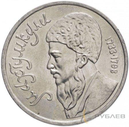 1 рубль 1991 г. Туркменский поэт и мыслитель Махтумкули (XF-AU)