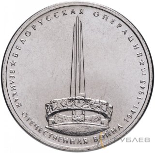 5 рублей 2014 г. БЕЛОРУССКАЯ ОПЕРАЦИЯ (70 лет Победы 1941-45гг.)