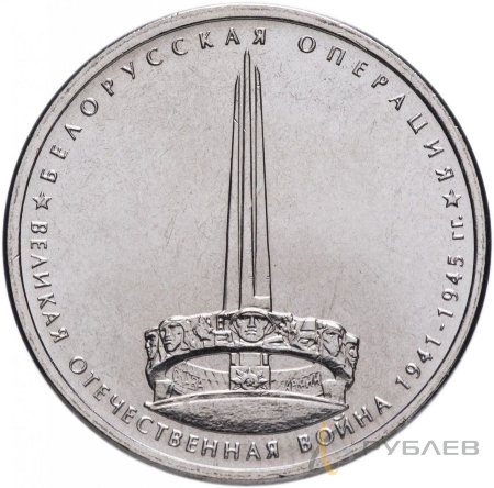 5 рублей 2014 г. БЕЛОРУССКАЯ ОПЕРАЦИЯ (70 лет Победы 1941-45гг.)