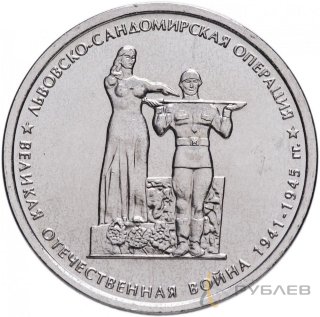5 рублей 2014 г. ЛЬВОВСКО-САНДОМИРСКАЯ ОПЕРАЦИЯ (70 лет Победы 1941-45гг.)