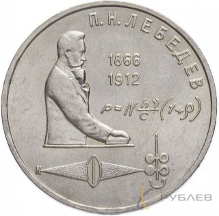 1 рубль 1991 г. 125 лет со дня рождения П.Н. Лебедева (XF-AU)