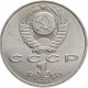 1 рубль 1991 г. 125 лет со дня рождения П.Н. Лебедева (XF-AU)