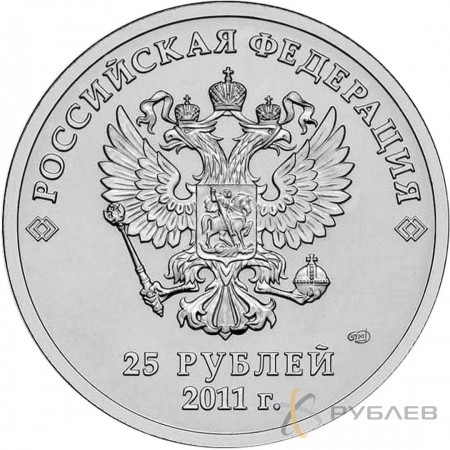 25 рублей 2011г. ЭМБЛЕМА ИГР СОЧИ 2014 (Горы)