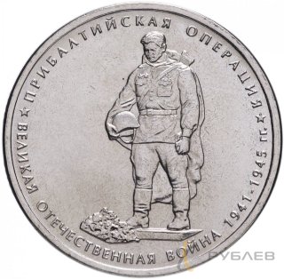 5 рублей 2014 г. ПРИБАЛТИЙСКАЯ ОПЕРАЦИЯ (70 лет Победы 1941-45гг.)