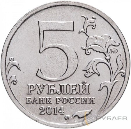 5 рублей 2014 г. ПРИБАЛТИЙСКАЯ ОПЕРАЦИЯ (70 лет Победы 1941-45гг.)