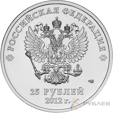25 рублей 2012г. ТАЛИСМАНЫ И ЭМБЛЕМА ИГР (СОЧИ 2014)
