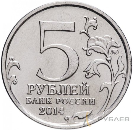 5 рублей 2014 г. БУДАПЕШТСКАЯ ОПЕРАЦИЯ (70 лет Победы 1941-45гг.)