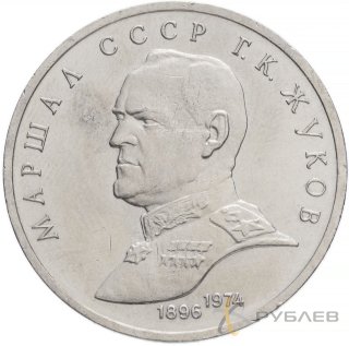 1 рубль 1990 г. Маршал Советского Союза Г.К. Жуков (XF-AU)