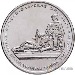 5 рублей 2014 г. ВИСЛО-ОДЕРСКАЯ ОПЕРАЦИЯ (70 лет Победы 1941-45гг.)