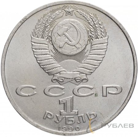 1 рубль 1990 г. 500 лет со дня рождения Ф. Скорины (XF-AU)