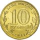 10 рублей 2011г. БЕЛГОРОД (ГВС)