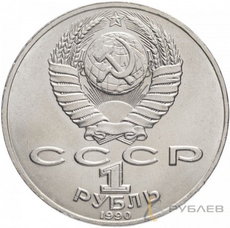 1 рубль 1990 г. 150 лет со дня рождения П.И. Чайковского (XF-AU)