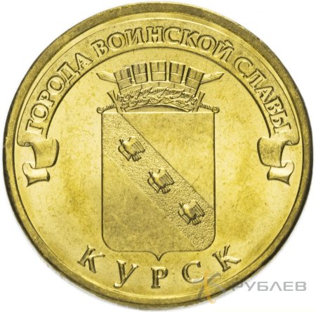 10 рублей 2011г. КУРСК (ГВС)