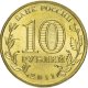 10 рублей 2011г. КУРСК (ГВС)