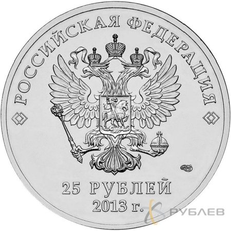 25 рублей 2013г. ТАЛИСМАНЫ И ЛОГОТИП ПАРАЛИМПИАДЫ (СОЧИ 2014)