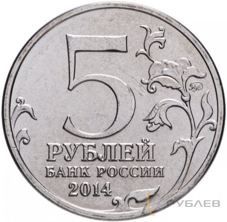 5 рублей 2014 г. ВЕНСКАЯ ОПЕРАЦИЯ (70 лет Победы 1941-45гг.)