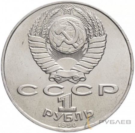1 рубль 1990 г. 130 лет со дня рождения А.П. Чехова (XF-AU)