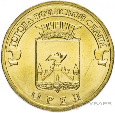 10 рублей 2011г. ОРЁЛ (ГВС)
