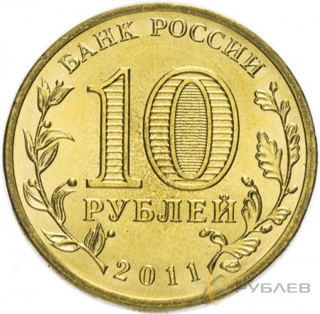 10 рублей 2011г. ОРЁЛ (ГВС)
