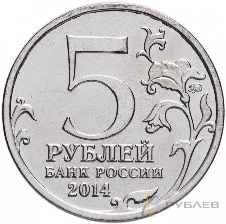 5 рублей 2014 г. БЕРЛИНСКАЯ ОПЕРАЦИЯ (70 лет Победы 1941-45гг.)