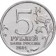 5 рублей 2014 г. БЕРЛИНСКАЯ ОПЕРАЦИЯ (70 лет Победы 1941-45гг.)