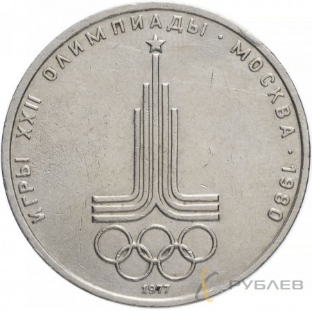 1 рубль 1977 г. XXII Олимпийские игры - Эмблема (VF-XF)