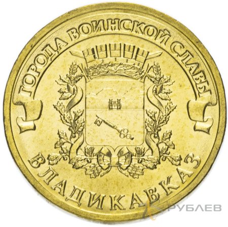 10 рублей 2011г. ВЛАДИКАВКАЗ (ГВС)