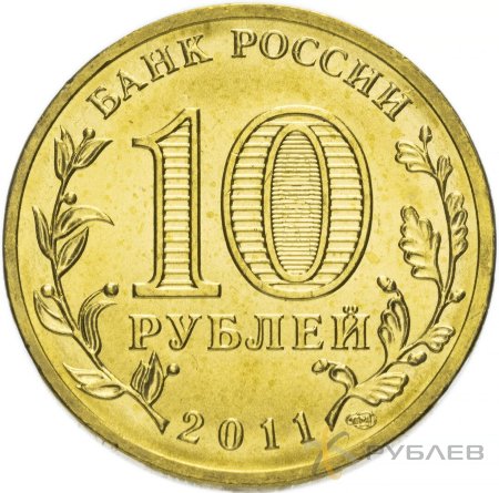10 рублей 2011г. ВЛАДИКАВКАЗ (ГВС)