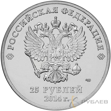 25 рублей 2014г. ЭСТАФЕТА ОЛИМПИЙСКОГО ОГНЯ СОЧИ 2014 (факел)