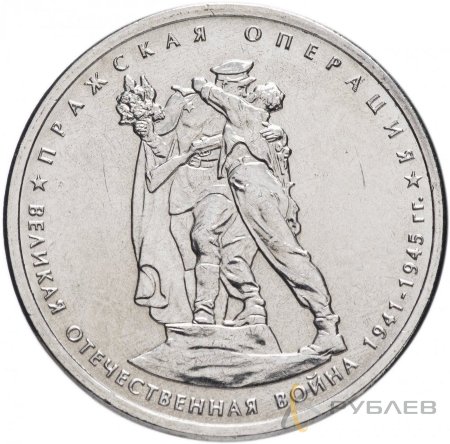 5 рублей 2014 г. ПРАЖСКАЯ ОПЕРАЦИЯ (70 лет Победы 1941-45гг.)
