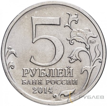 5 рублей 2014 г. ПРАЖСКАЯ ОПЕРАЦИЯ (70 лет Победы 1941-45гг.)