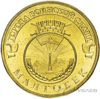 10 рублей 2011г. МАЛГОБЕК (ГВС)