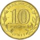 10 рублей 2011г. МАЛГОБЕК (ГВС)