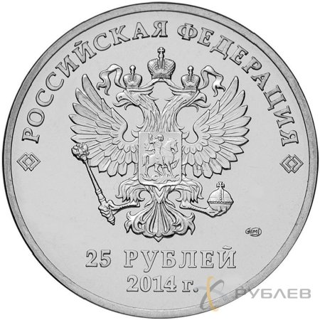 25 рублей 2014г. ЭМБЛЕМА ИГР СОЧИ 2014 (Горы)