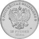 25 рублей 2014г. ЭМБЛЕМА ИГР СОЧИ 2014 (Горы)