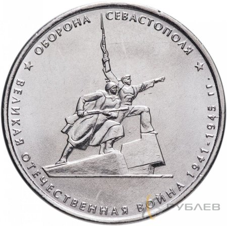 5 рублей 2015 г. ОБОРОНА СЕВАСТОПОЛЯ