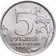 5 рублей 2015 г. ОБОРОНА СЕВАСТОПОЛЯ