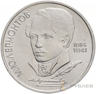 1 рубль 1989 г. 175 лет со дня рождения М.Ю. Лермонтова (XF-AU)