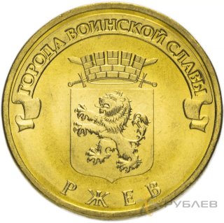 10 рублей 2011г. РЖЕВ (ГВС)