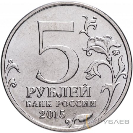 5 рублей 2015 г. ОБОРОНА АДЖИМУШКАЙСКИХ КАМЕНОЛОМЕН
