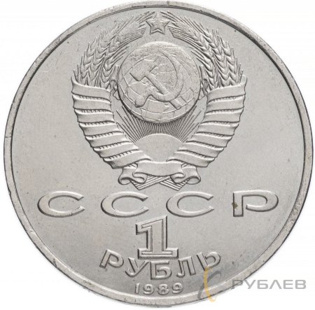 1 рубль 1989 г. 150 лет со дня рождения М.П. Мусоргского (XF-AU)