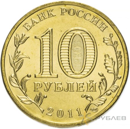 10 рублей 2011г. ЕЛЕЦ (ГВС)