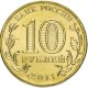 10 рублей 2011г. ЕЛЕЦ (ГВС)