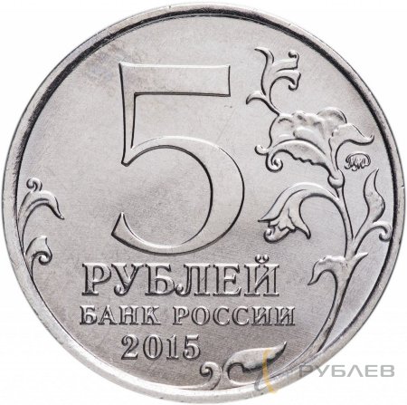5 рублей 2015 г. КЕРЧЕНСКО-ЭЛЬТИГЕНСКАЯ ДЕСАНТНАЯ ОПЕРАЦИЯ