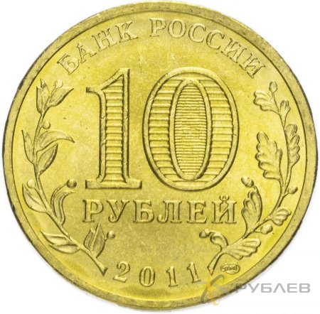 10 рублей 2011г. ЕЛЬНЯ (ГВС)