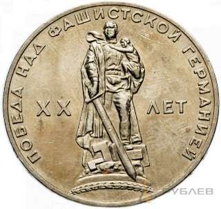 1 рубль 1965 г. 20 лет Победы над фашизмом (VF-XF)