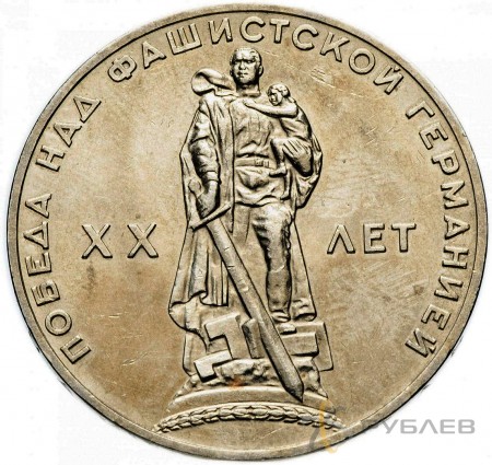 1 рубль 1965 г. 20 лет Победы над фашизмом (VF-XF)