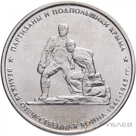 5 рублей 2015 г. ПАРТИЗАНЫ И ПОДПОЛЬЩИКИ КРЫМА