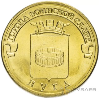 10 рублей 2012г. ЛУГА (ГВС)